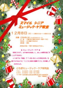 2019.12.8　介護予防　ミュージック・ケア　チラシのサムネイル